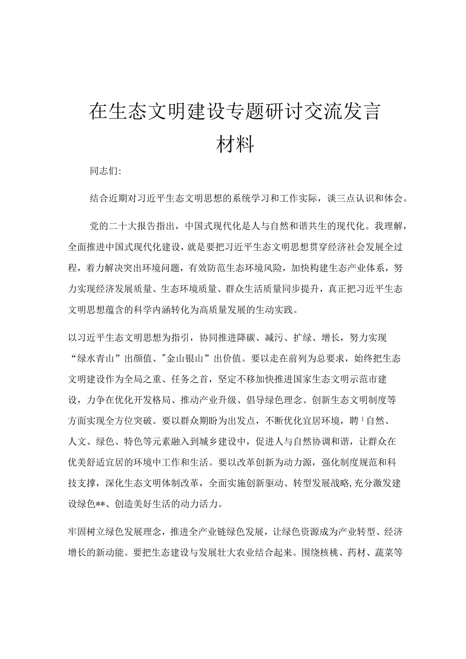 在生态文明建设专题研讨交流发言材料.docx_第1页