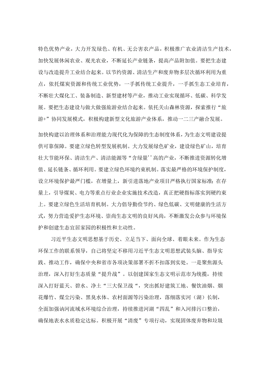 在生态文明建设专题研讨交流发言材料.docx_第2页