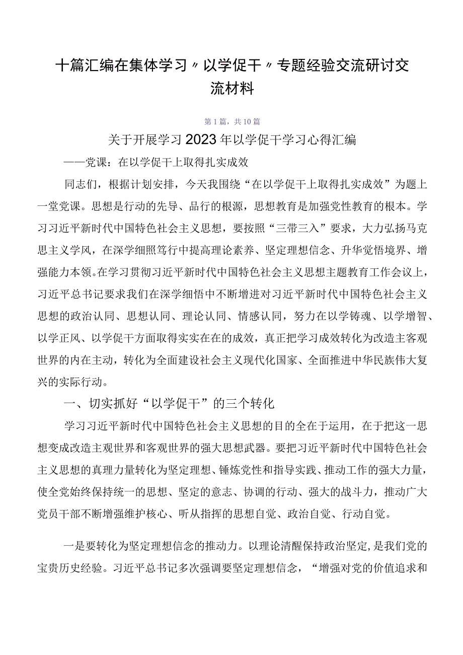 十篇汇编在集体学习“以学促干”专题经验交流研讨交流材料.docx_第1页