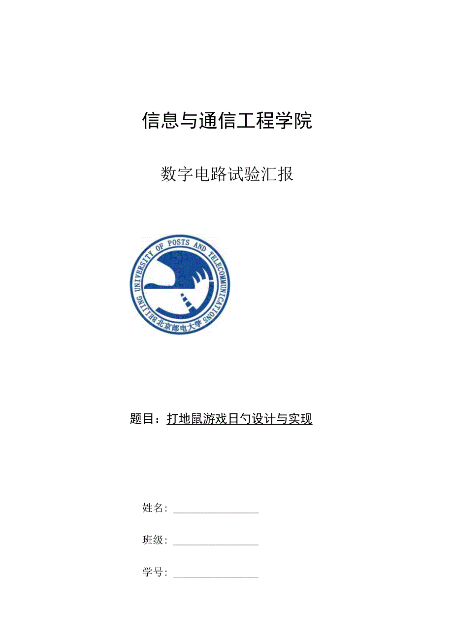 数字电路实验-打地鼠游戏的设计与搭建.docx_第1页