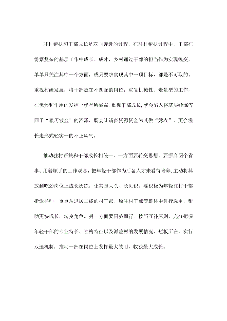 推动驻村帮扶和干部成长相统一心得体会发言.docx_第2页