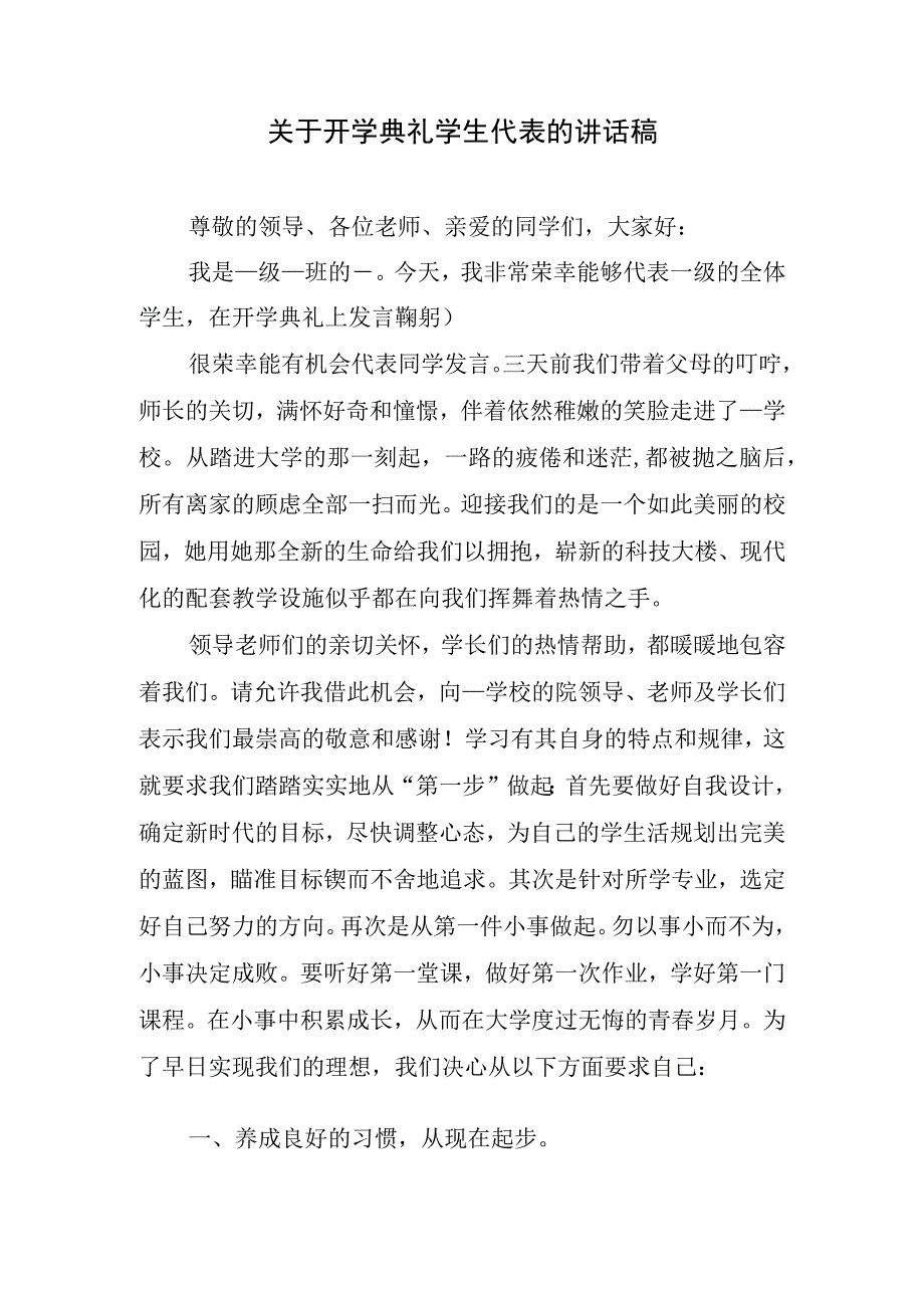 关于开学典礼学生代表的讲话稿.docx_第1页