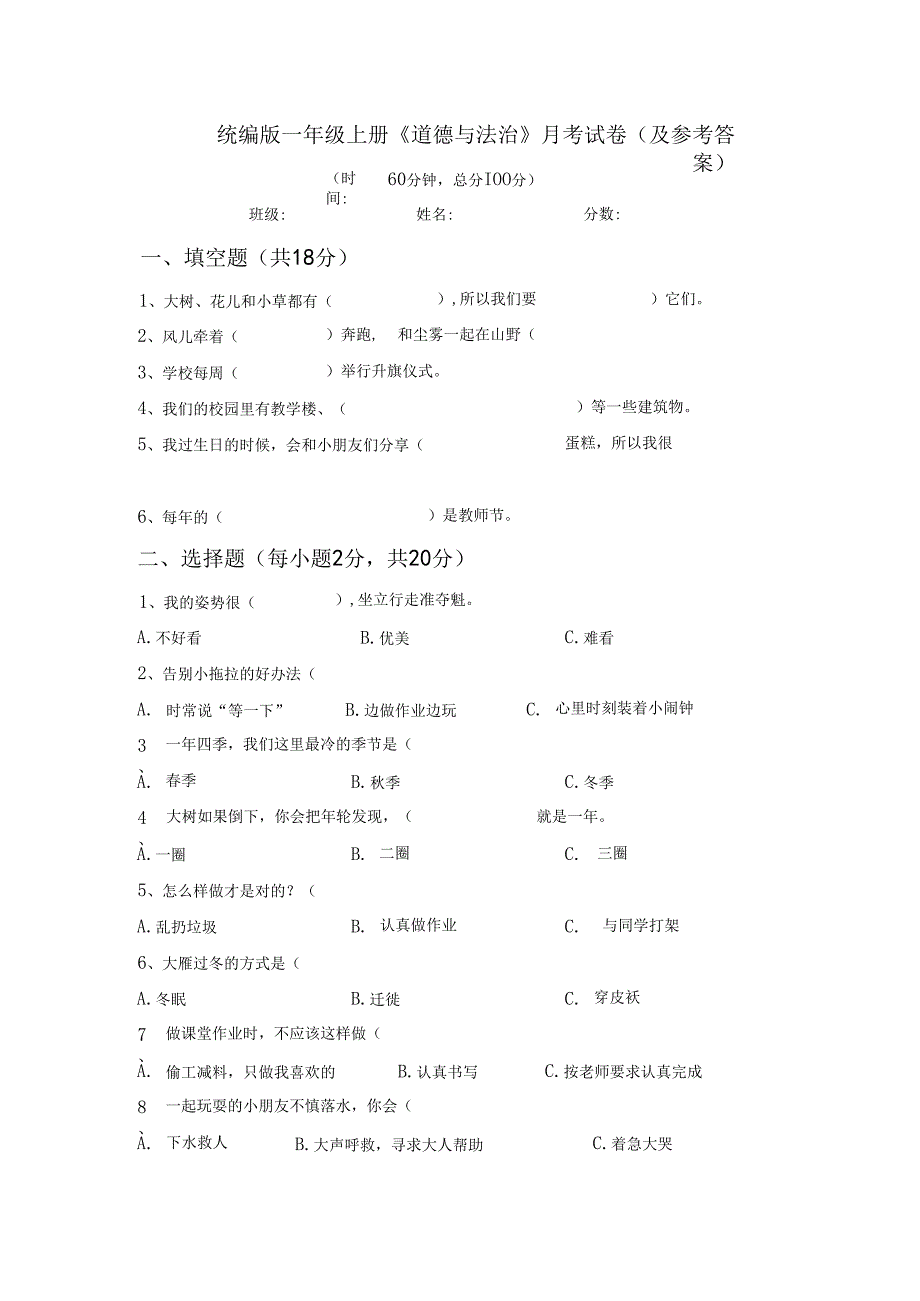 统编版一年级上册《道德与法治》月考试卷(及参考答案).docx_第1页