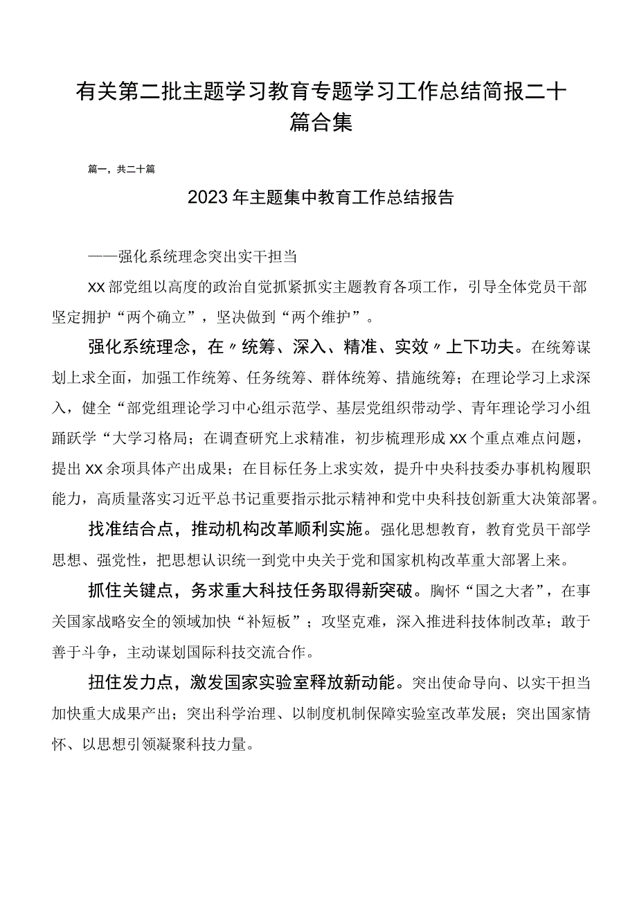 有关第二批主题学习教育专题学习工作总结简报二十篇合集.docx_第1页