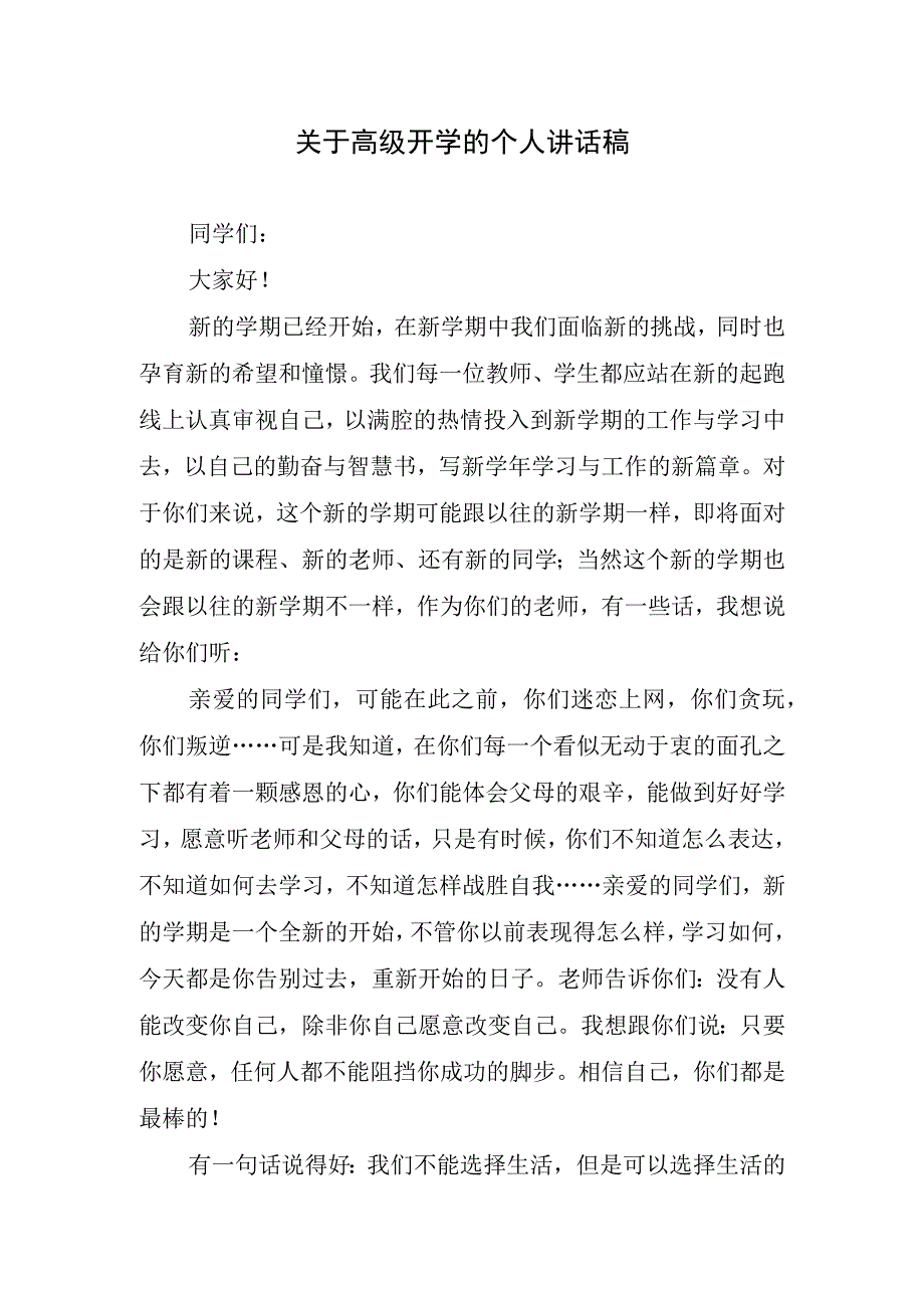 关于高级开学的个人讲话稿.docx_第1页