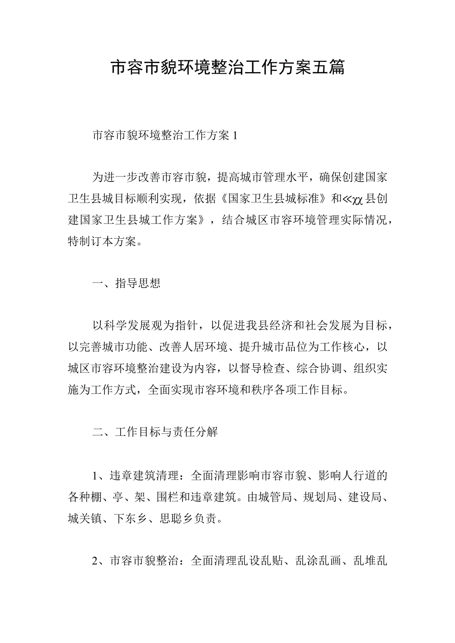 市容市貌环境整治工作方案五篇.docx_第1页