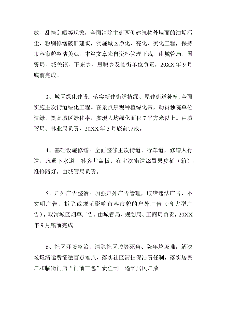 市容市貌环境整治工作方案五篇.docx_第2页