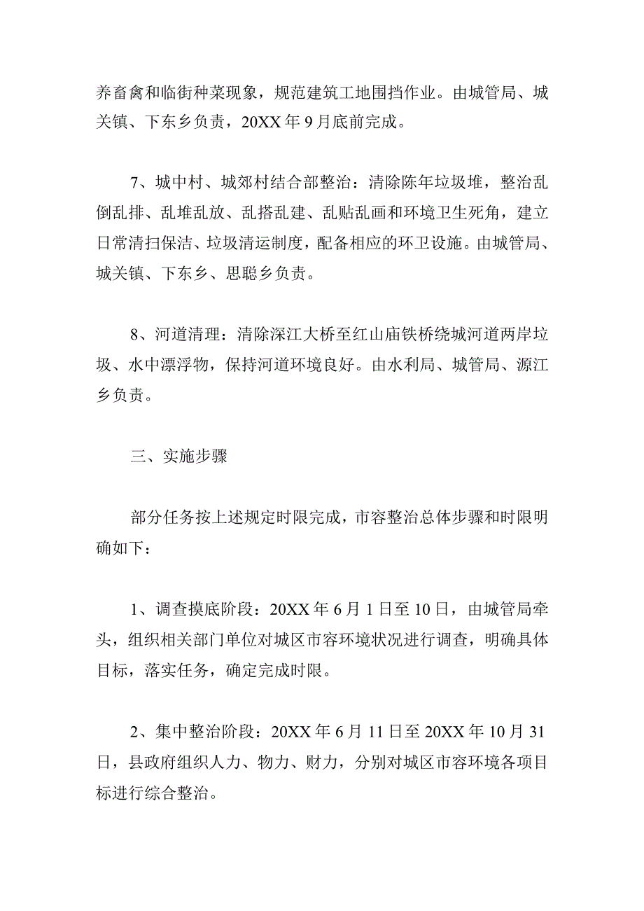 市容市貌环境整治工作方案五篇.docx_第3页