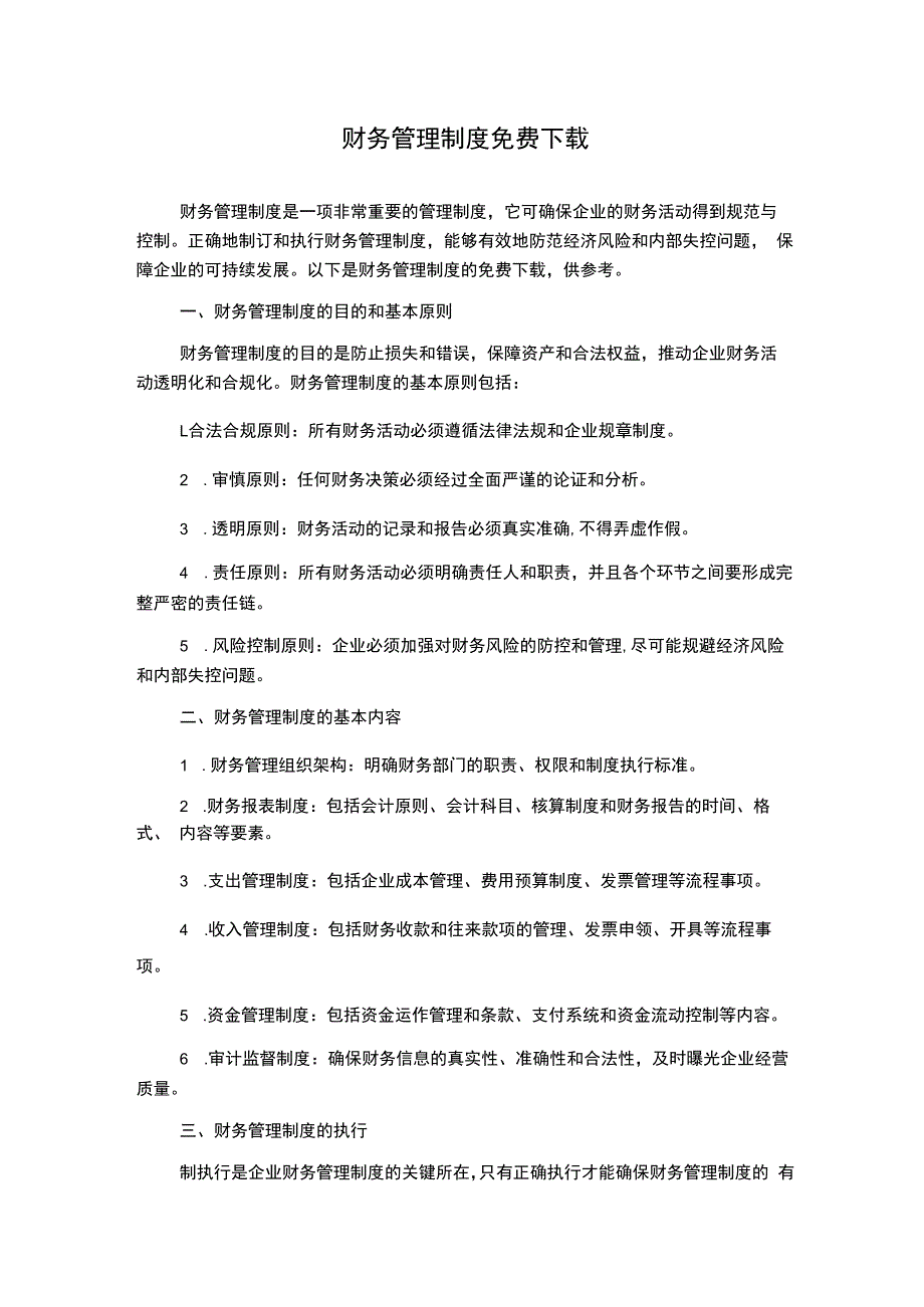 财务管理制度免费下载.docx_第1页