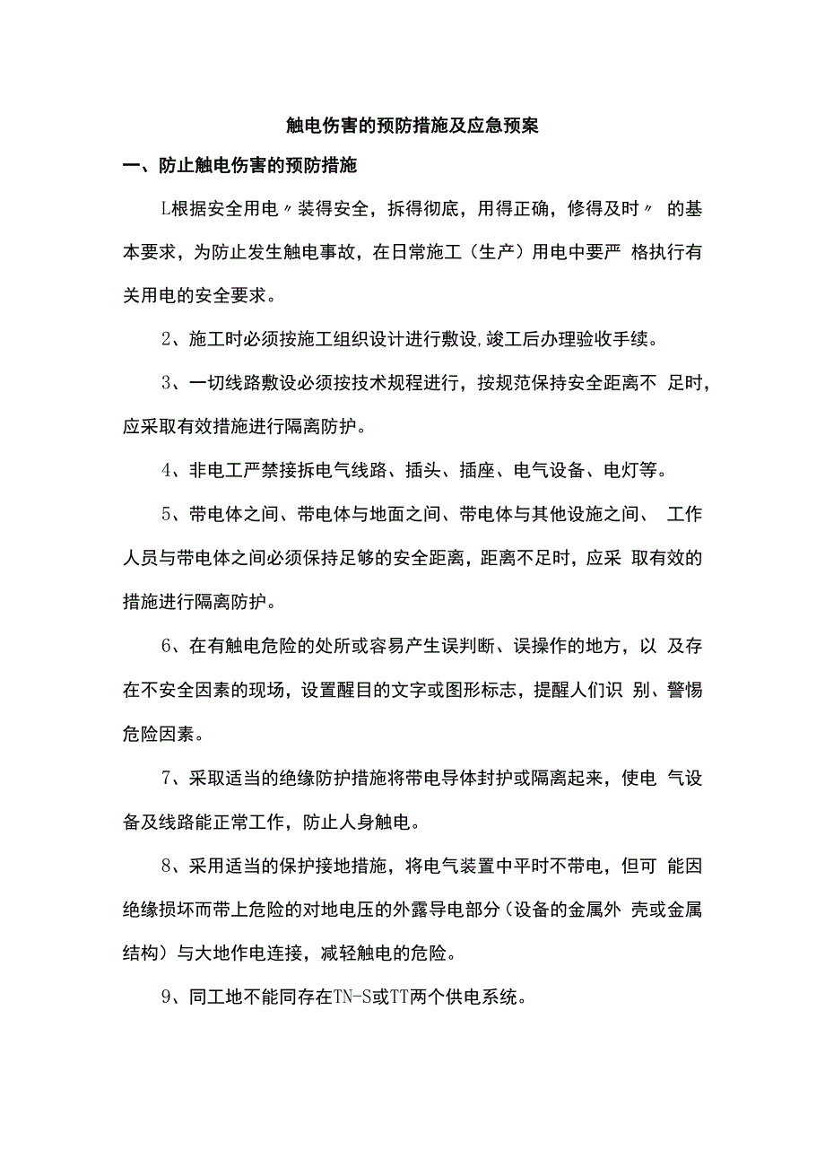 触电伤害的预防措施及应急预案.docx_第1页