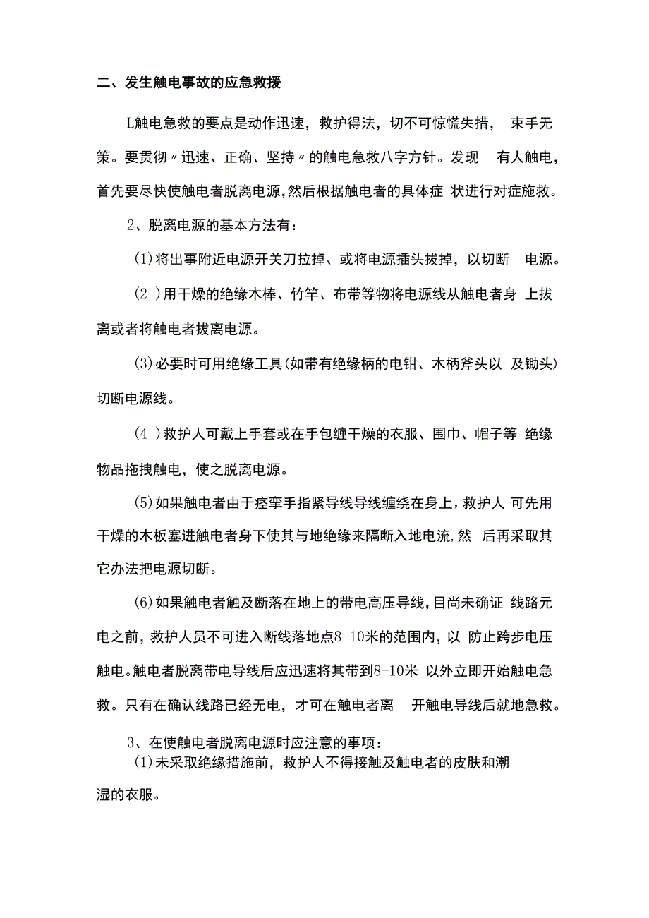 触电伤害的预防措施及应急预案.docx_第2页