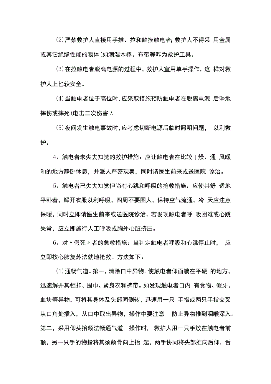 触电伤害的预防措施及应急预案.docx_第3页