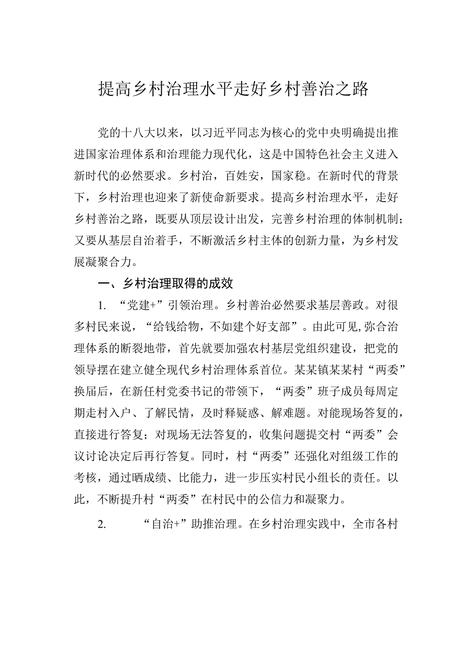 提高乡村治理水平走好乡村善治之路.docx_第1页