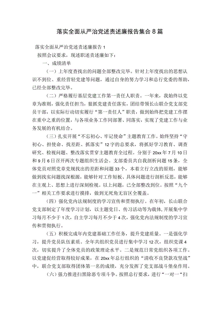 落实全面从严治党述责述廉报告集合8篇.docx_第1页