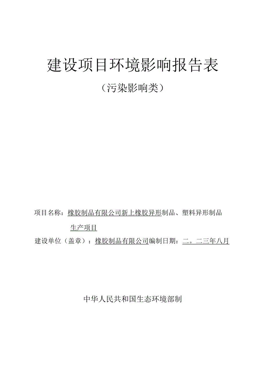 新上橡胶异形制品、塑料异形制品生产项目环评报告.docx_第1页