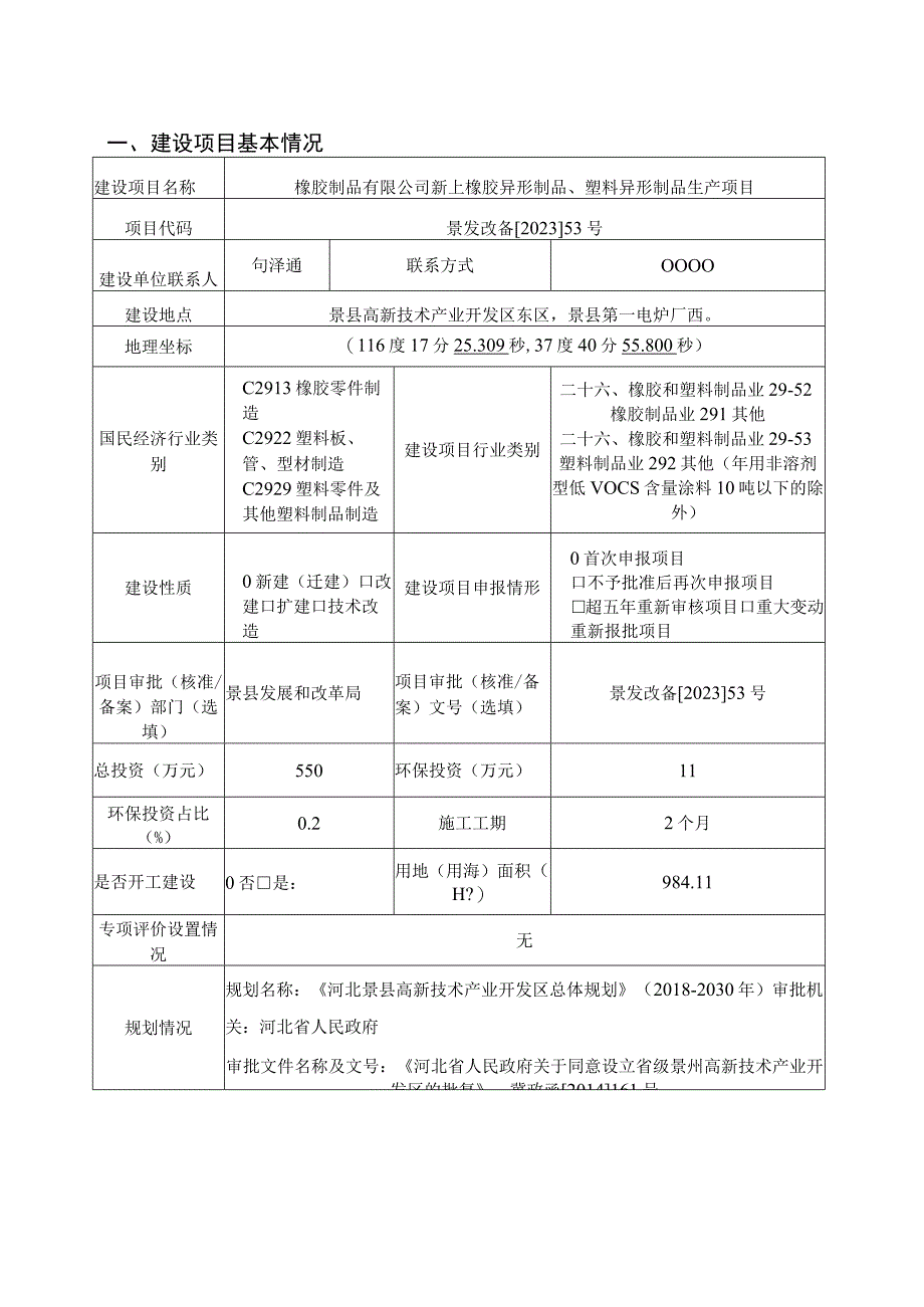 新上橡胶异形制品、塑料异形制品生产项目环评报告.docx_第2页