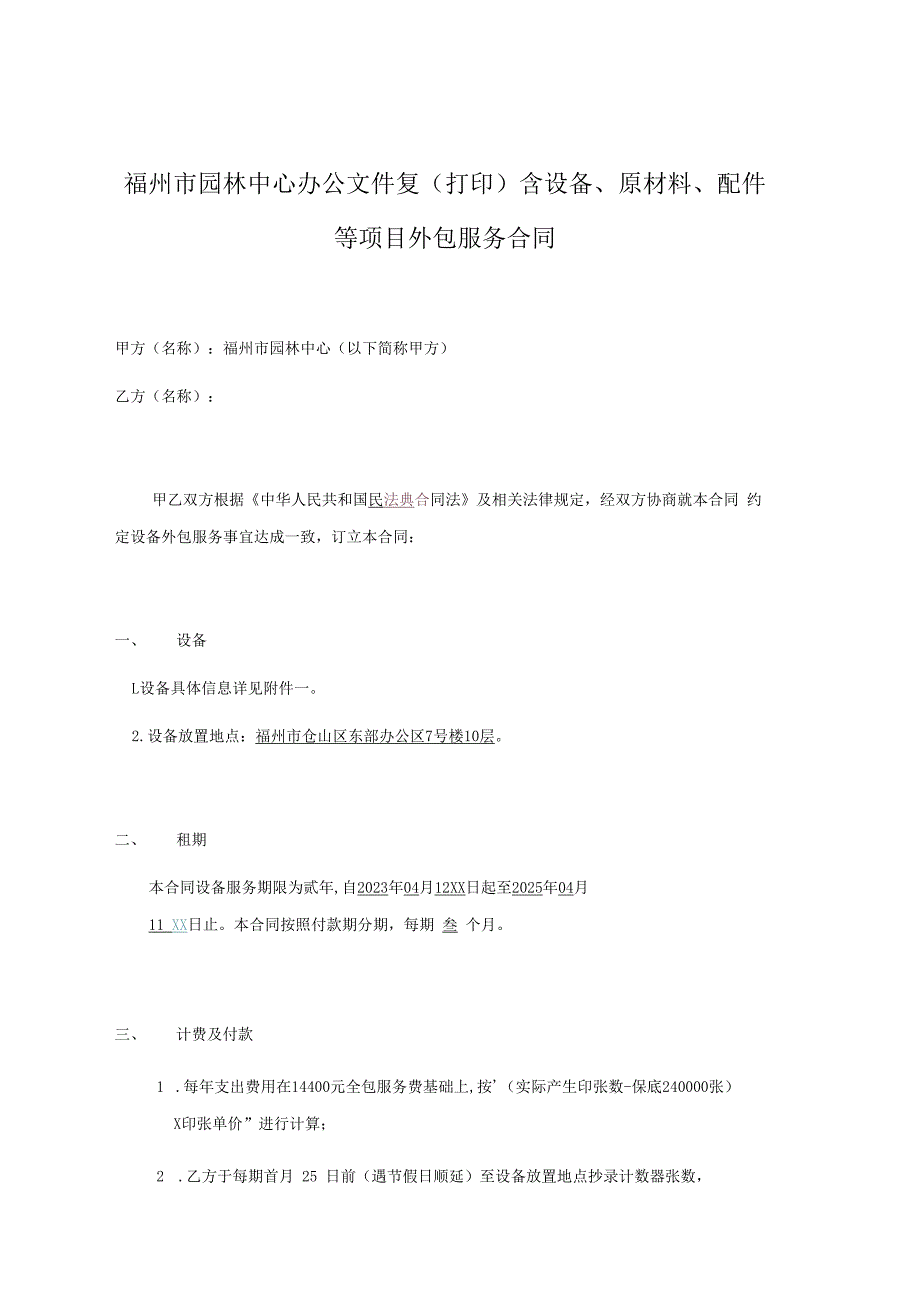 福州市园林中心办公文件复打印含设备、原材料、配件等项目外包服务合同.docx_第1页