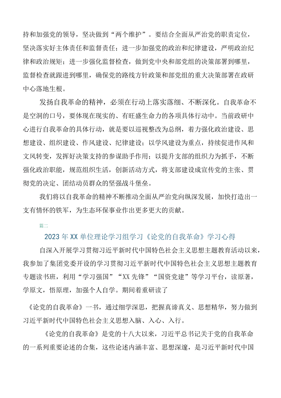 十篇汇编学习2023年《论党的自我革命》的研讨发言材料.docx_第2页