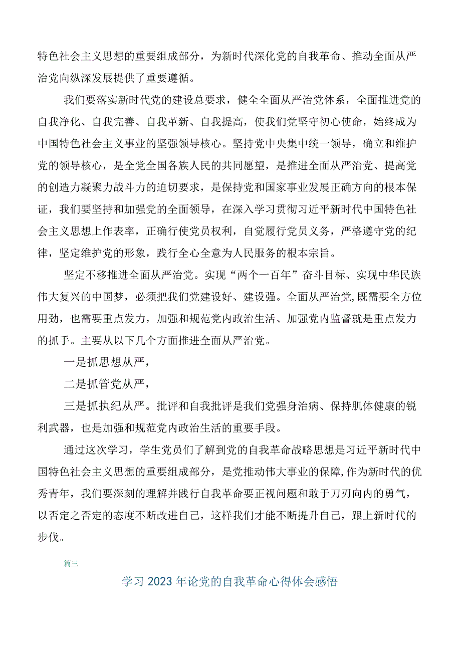 十篇汇编学习2023年《论党的自我革命》的研讨发言材料.docx_第3页