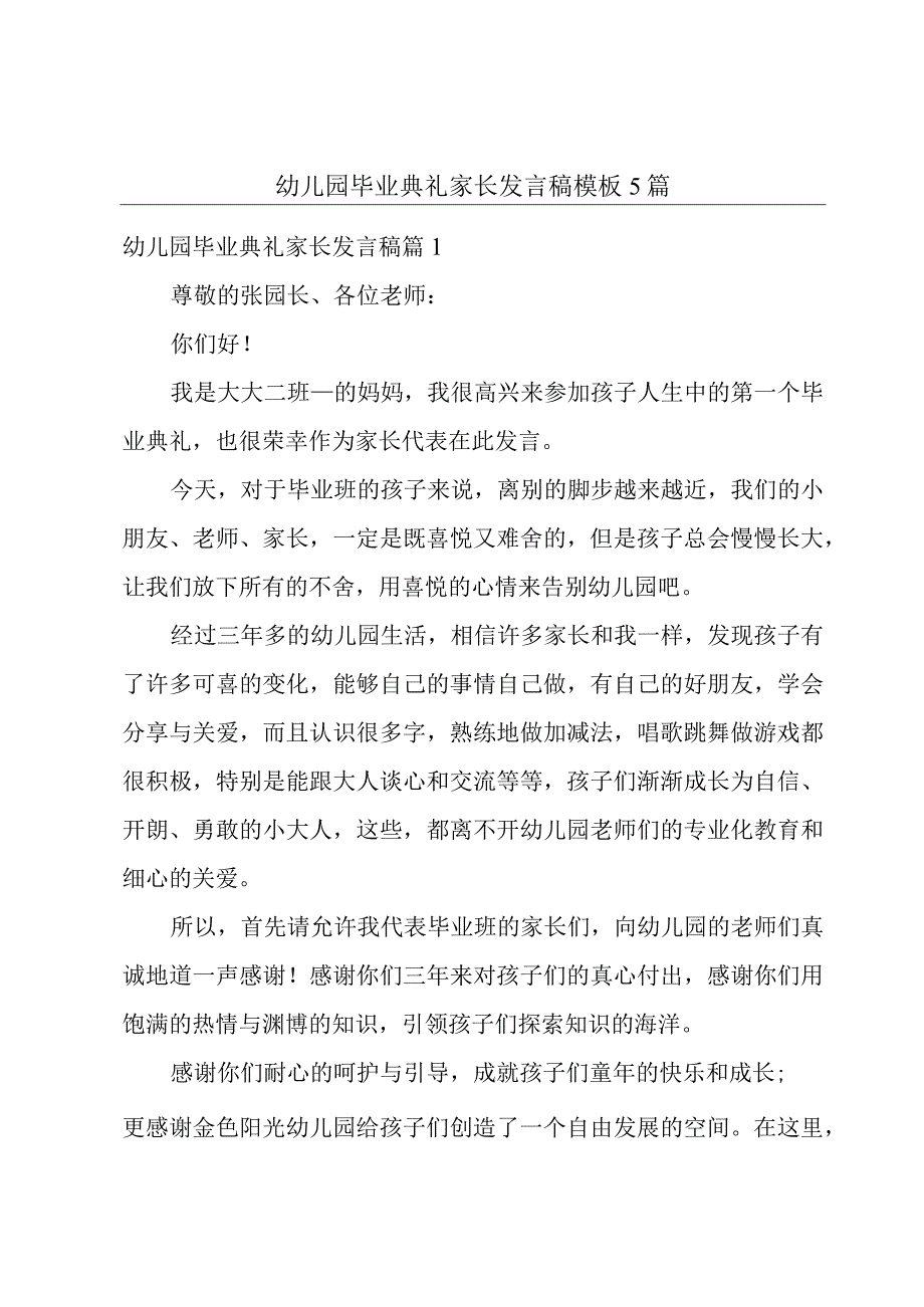 幼儿园毕业典礼家长发言稿模板5篇.docx_第1页