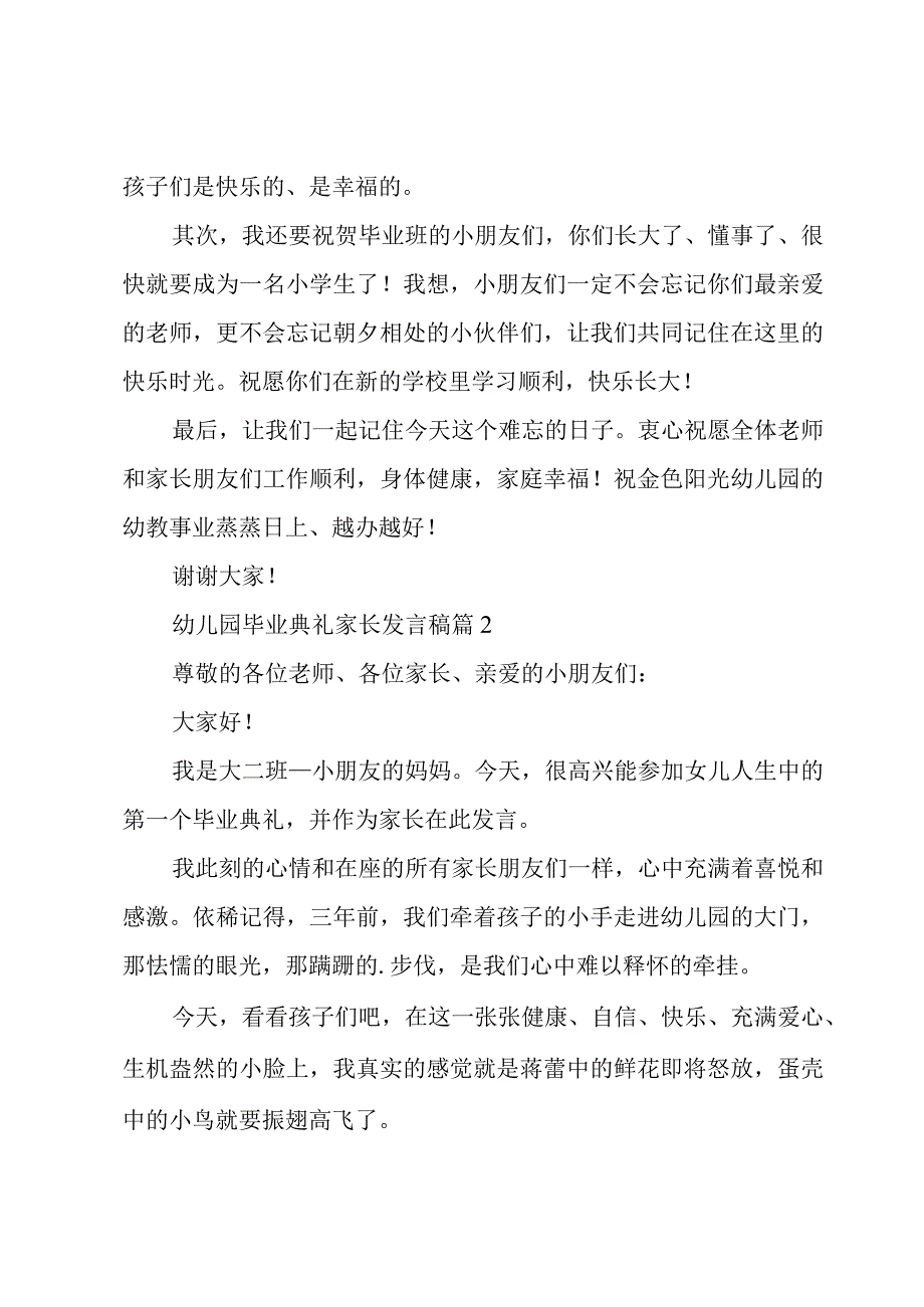 幼儿园毕业典礼家长发言稿模板5篇.docx_第2页