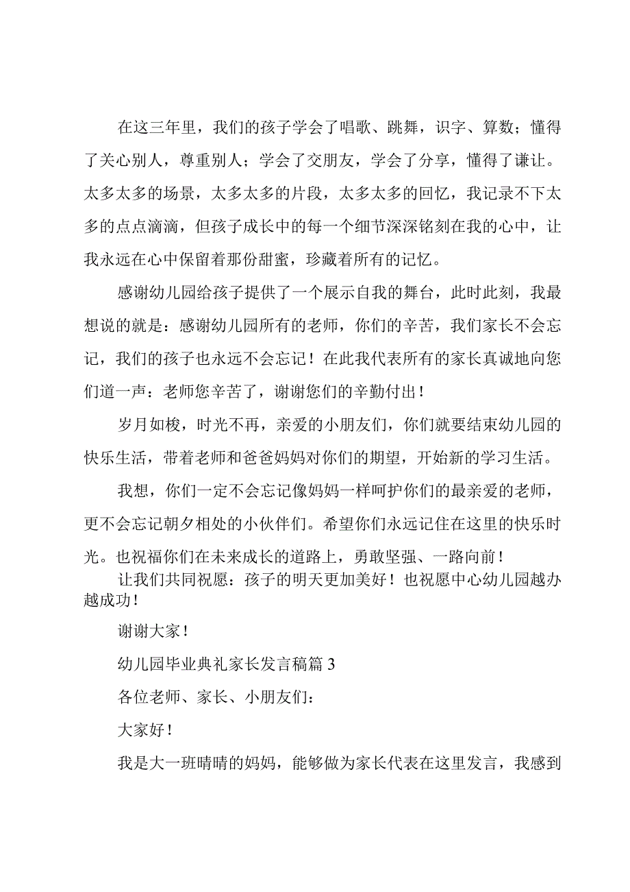 幼儿园毕业典礼家长发言稿模板5篇.docx_第3页