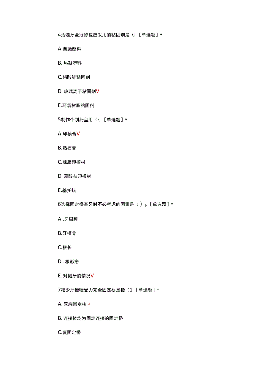 牙列缺损修复诊疗规范考核试题.docx_第2页