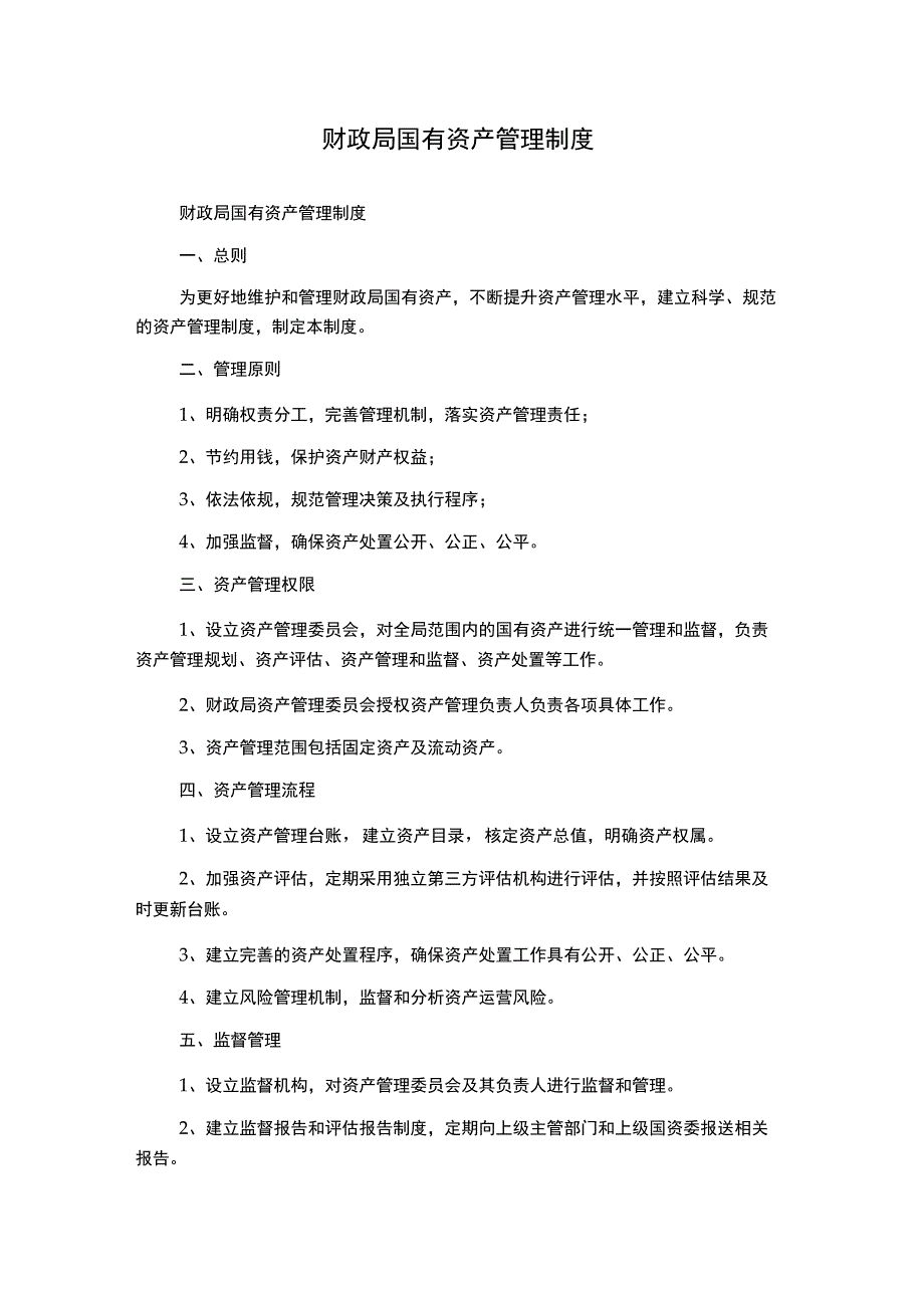 财政局国有资产管理制度.docx_第1页