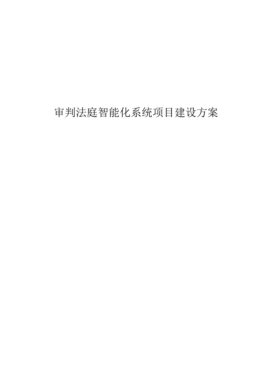 审判法庭智能化系统项目建设方案.docx_第1页