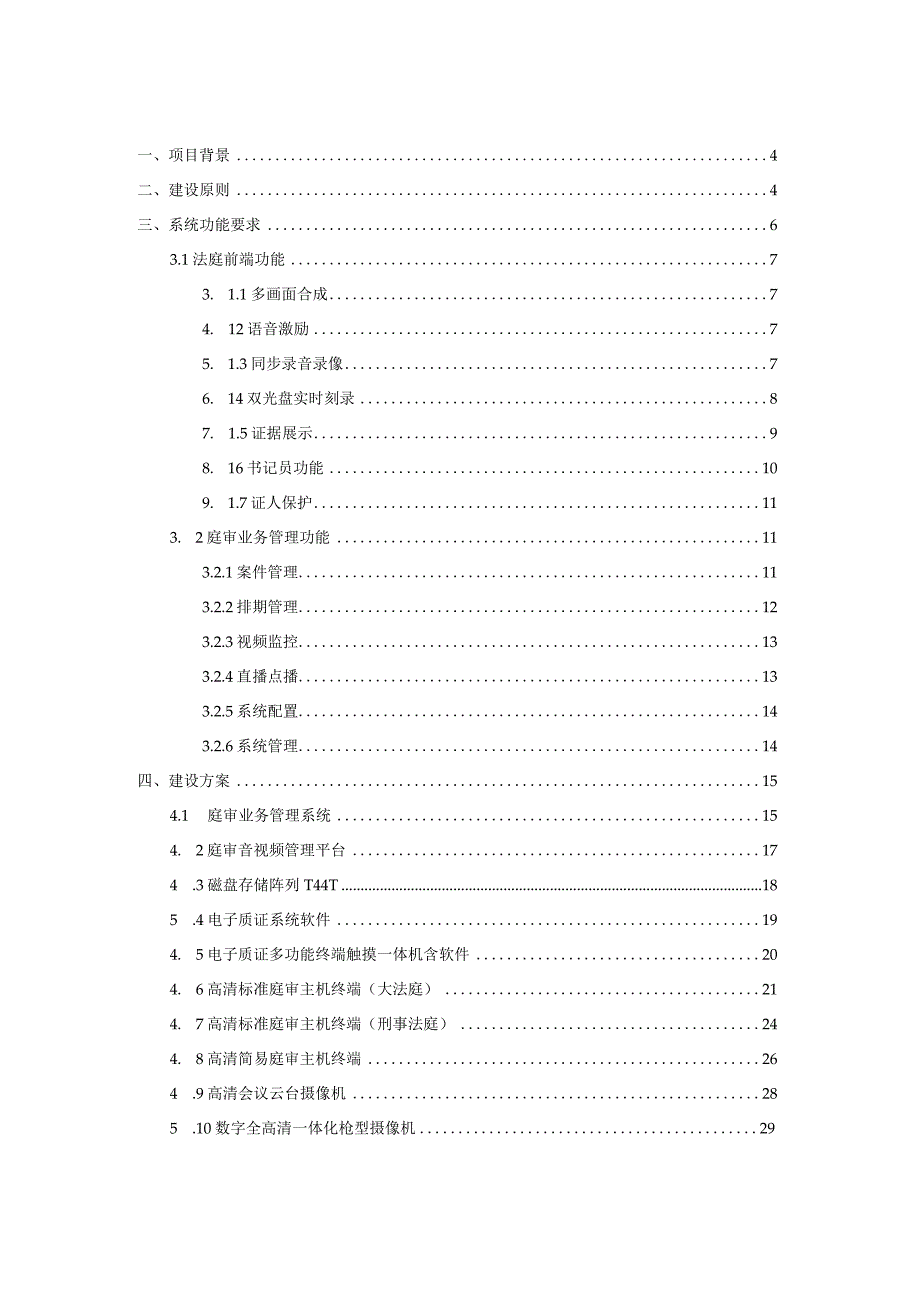 审判法庭智能化系统项目建设方案.docx_第2页