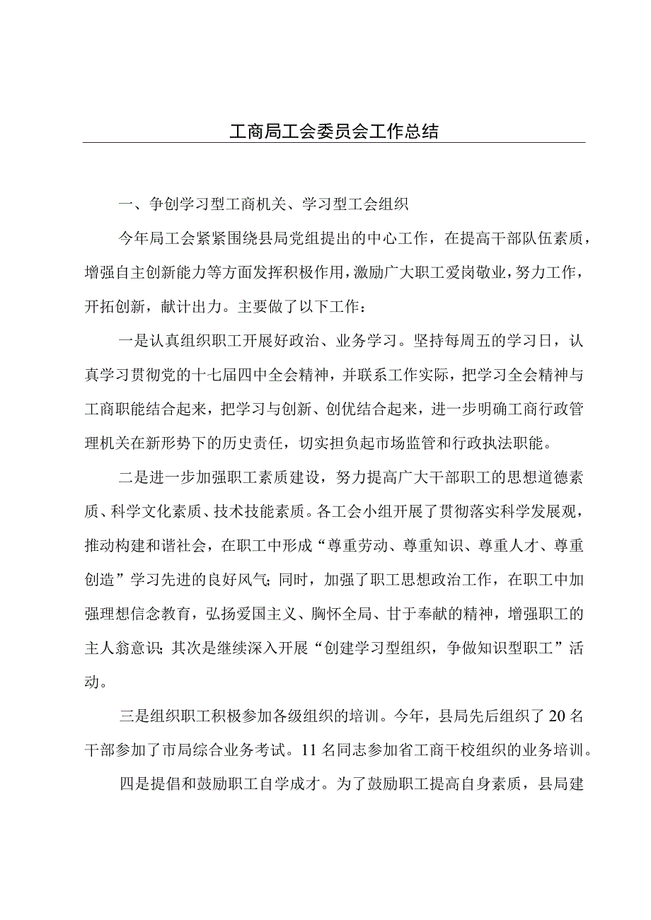 工商局工会委员会工作总结.docx_第1页