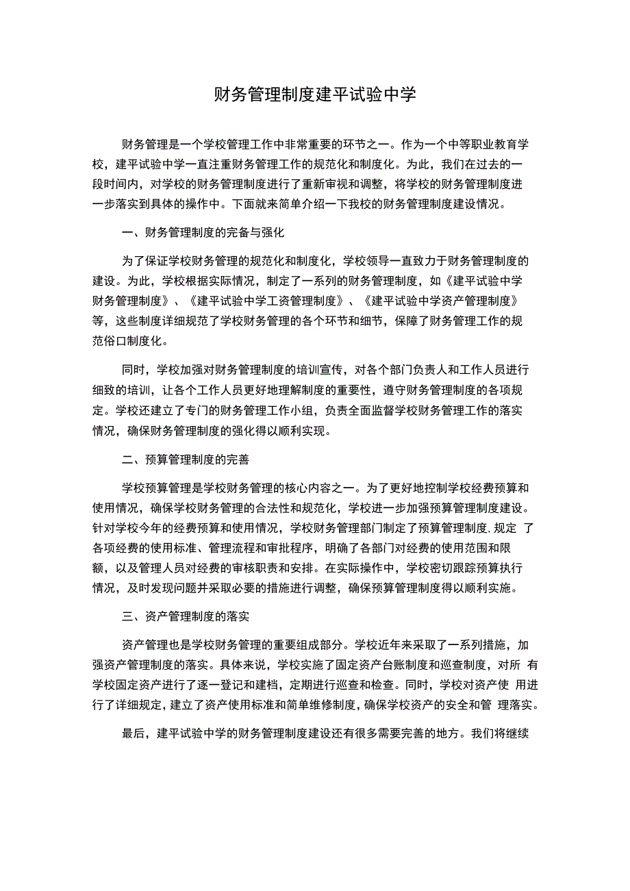 财务管理制度建平试验中学.docx_第1页