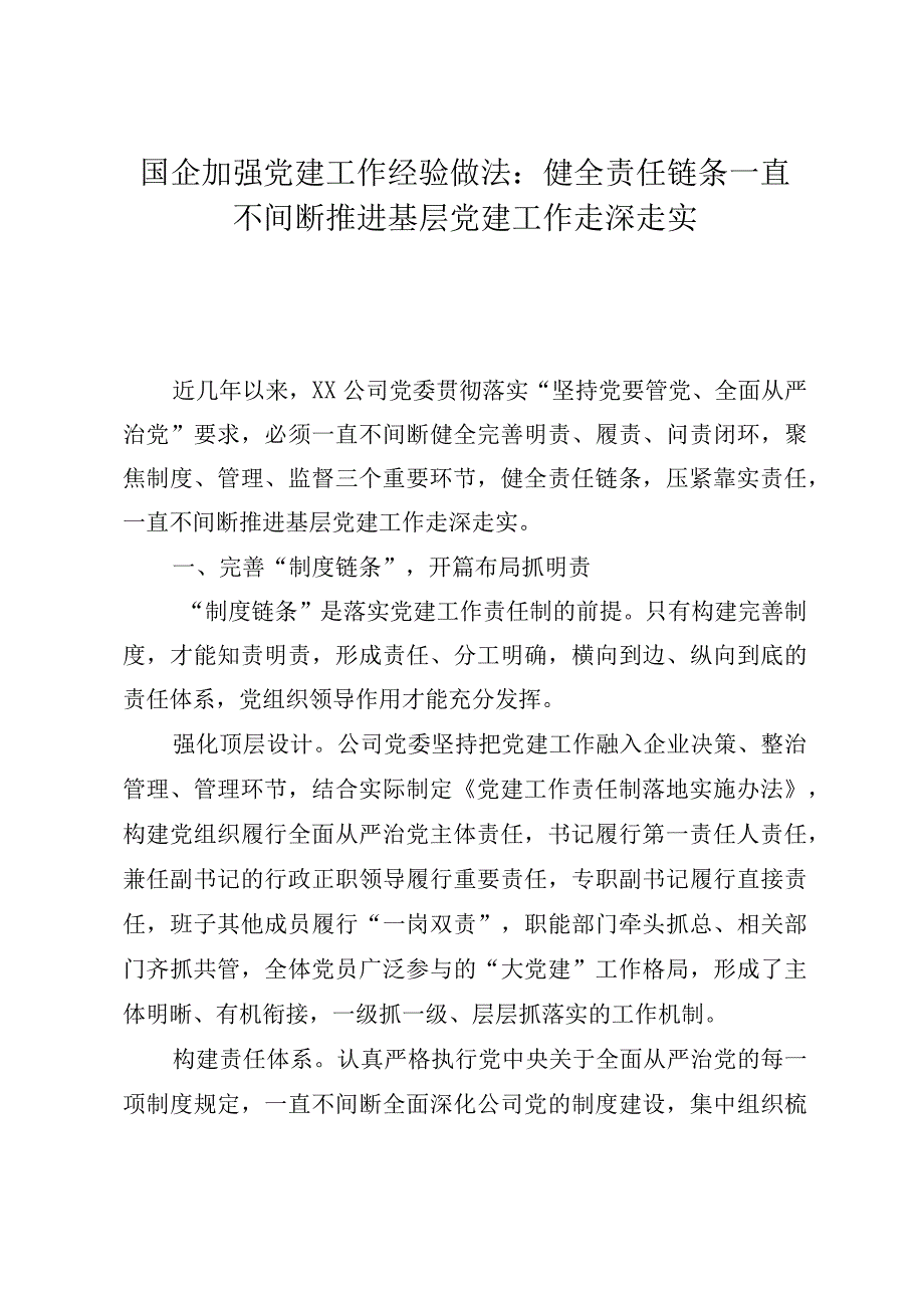 国企加强党建工作经验做法：健全责任链条持续推进基层党建工作走深走实.docx_第1页