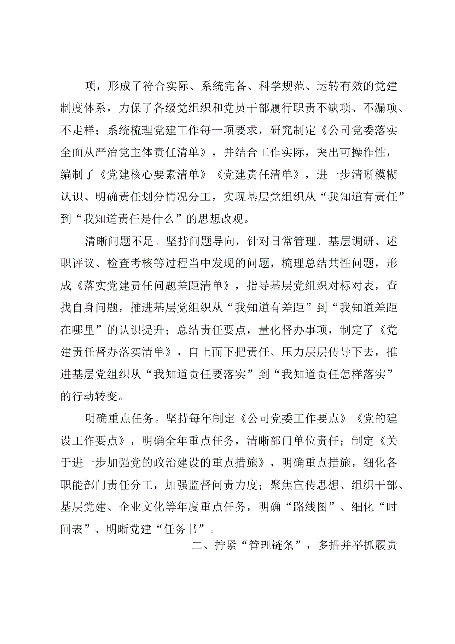 国企加强党建工作经验做法：健全责任链条持续推进基层党建工作走深走实.docx_第3页