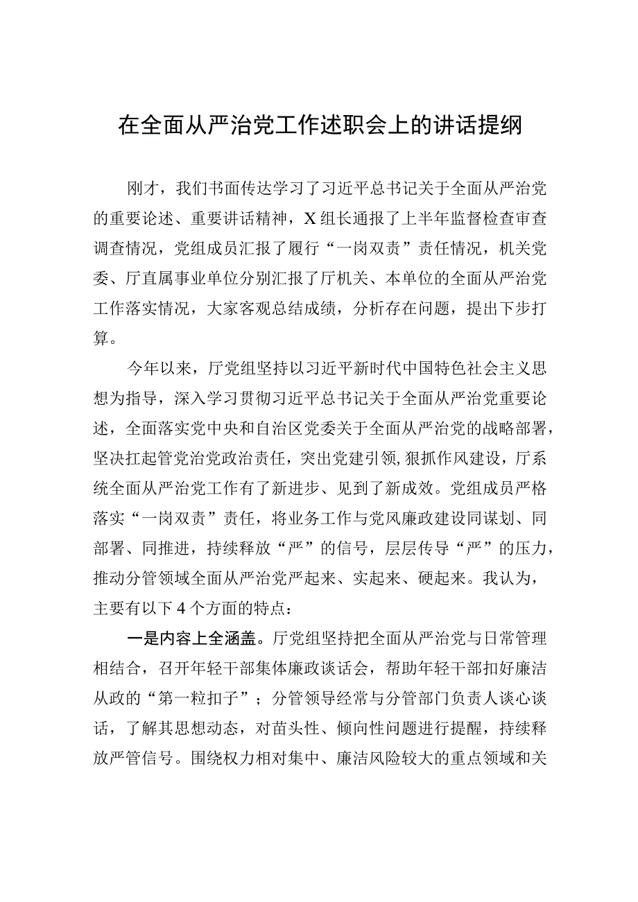 在全面从严治党工作述职会上的讲话提纲.docx_第1页