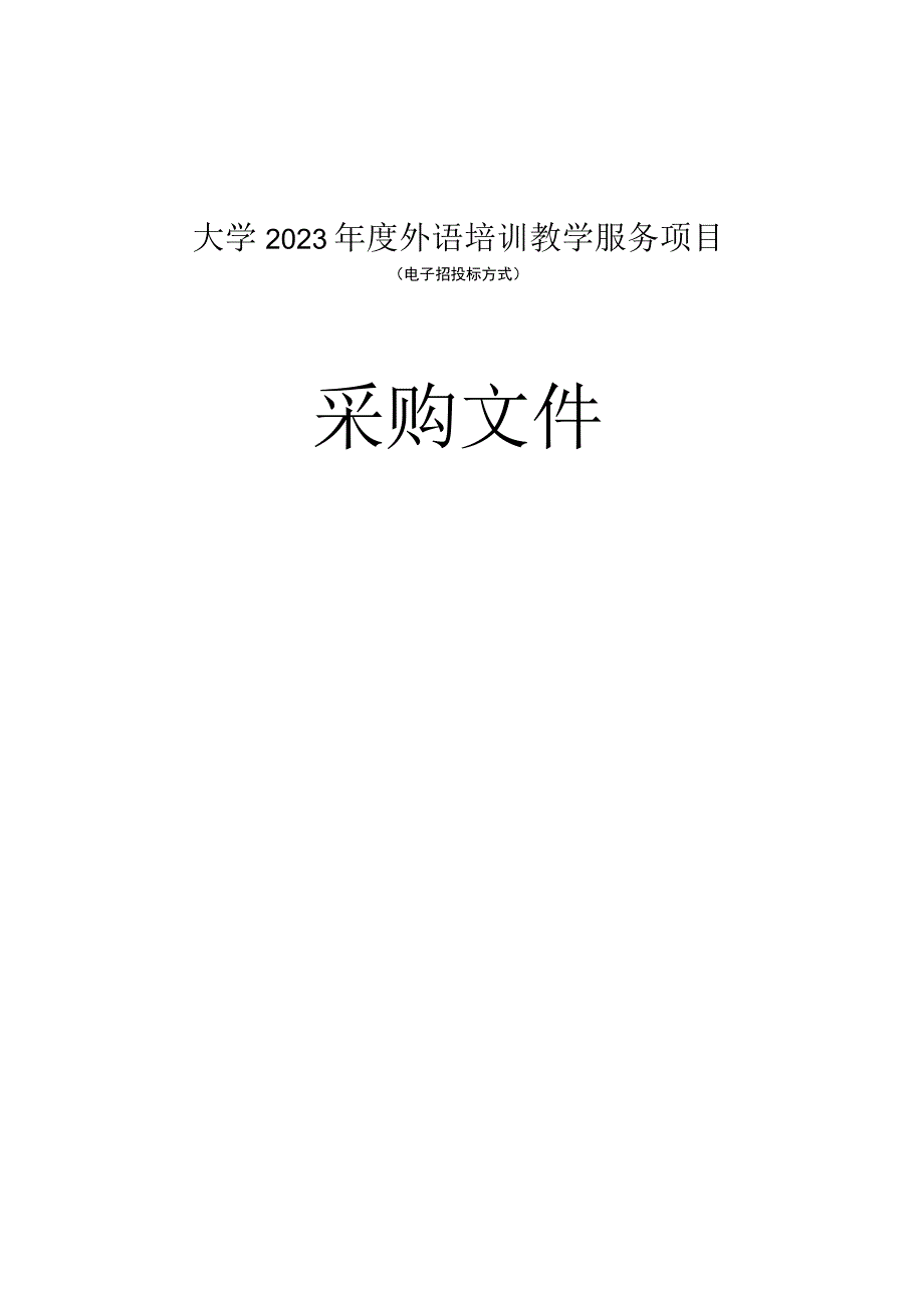 大学2023年度外语培训教学服务项目招标文件.docx_第1页