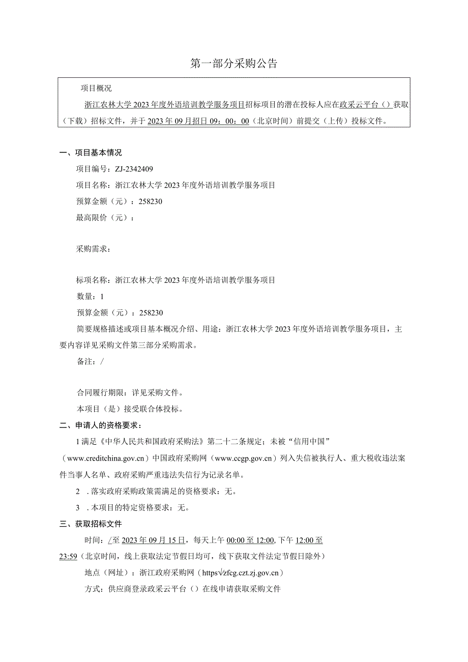 大学2023年度外语培训教学服务项目招标文件.docx_第3页