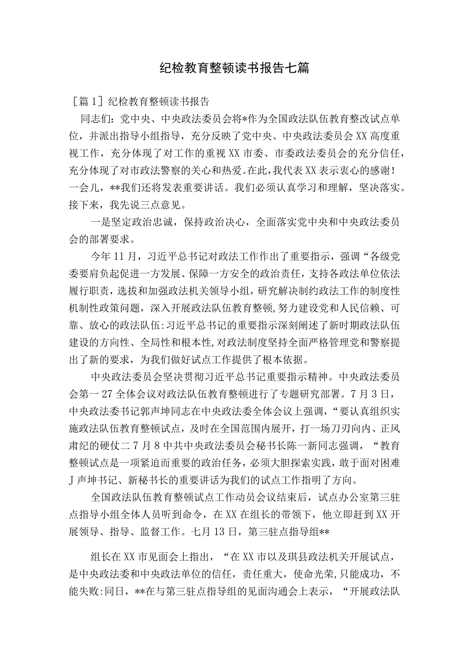 纪检教育整顿读书报告七篇.docx_第1页