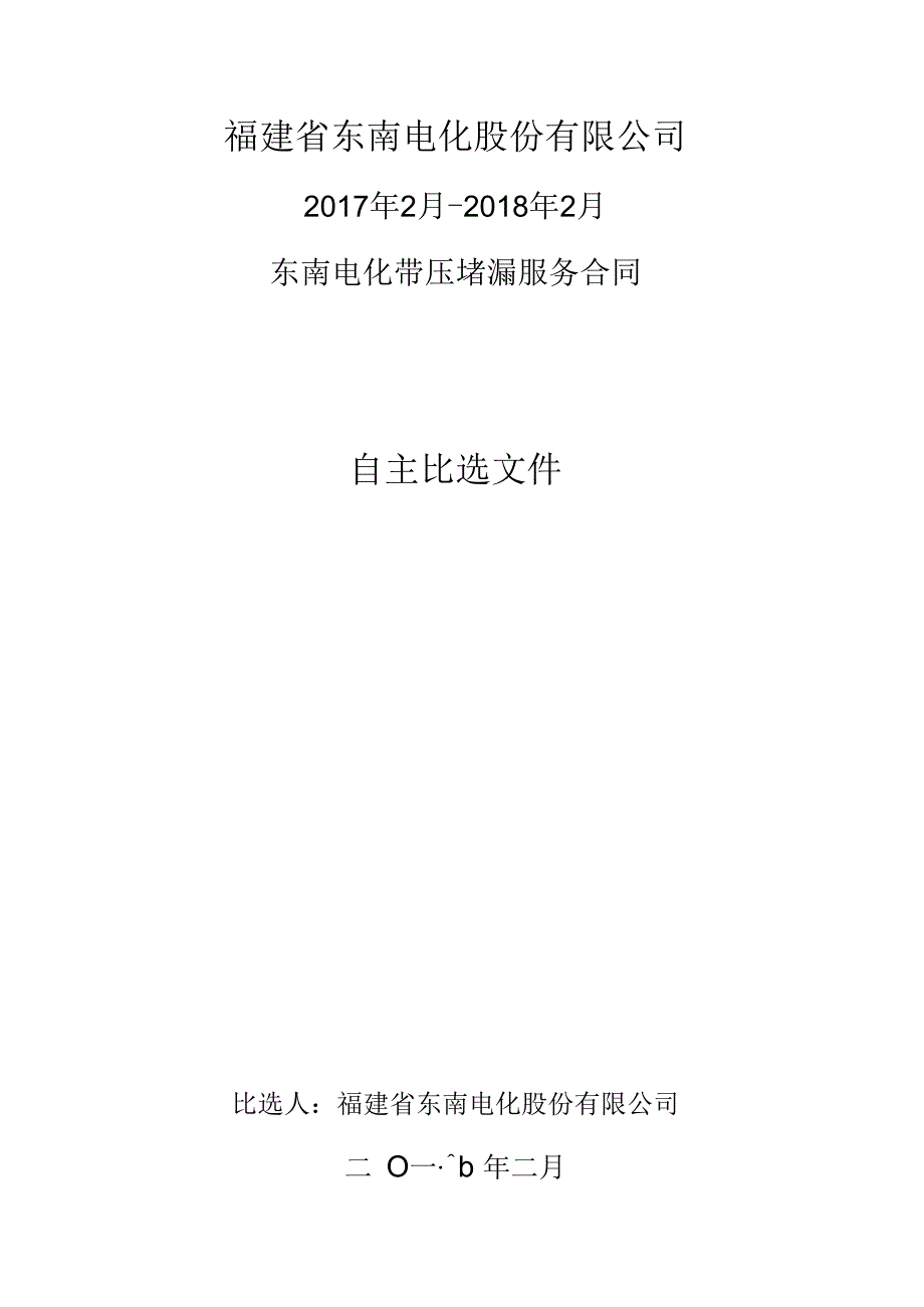 福建省东南电化股份有限公司2017年2月-2018年2月东南电化带压堵漏服务合同.docx_第1页