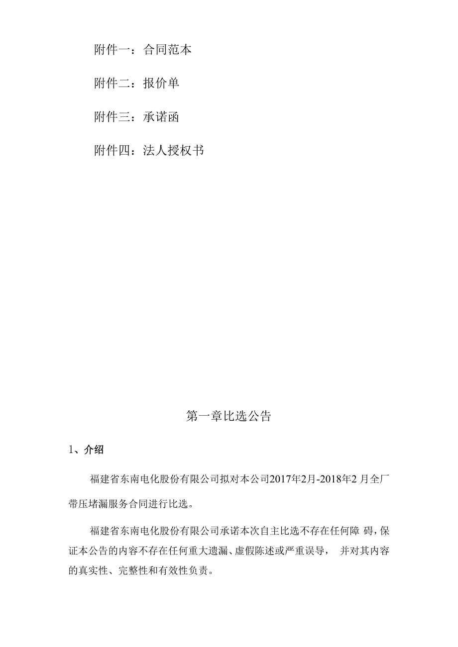 福建省东南电化股份有限公司2017年2月-2018年2月东南电化带压堵漏服务合同.docx_第3页