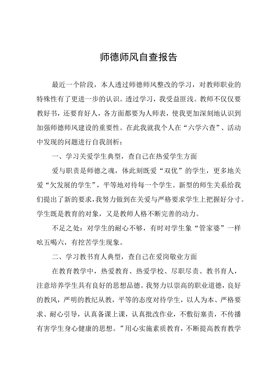 师德师风自查报告.docx_第1页