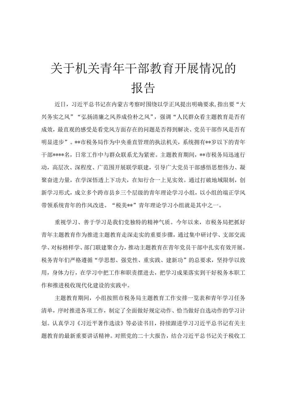 关于机关青年干部教育开展情况的报告.docx_第1页