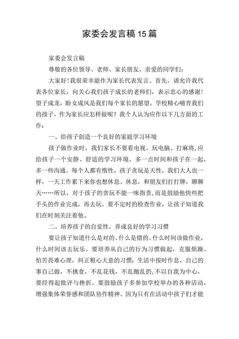 家委会发言稿15篇.docx_第1页