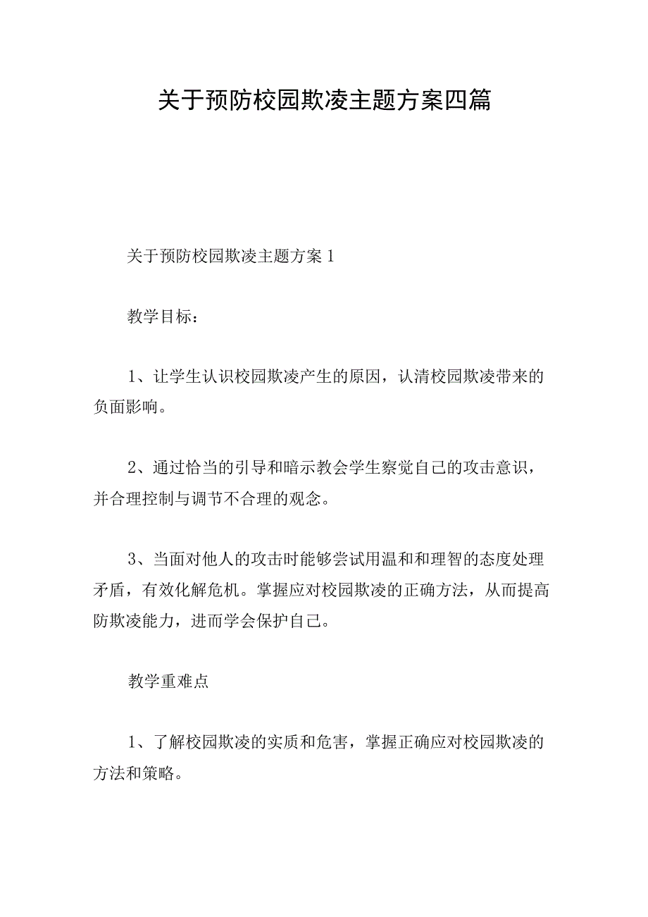 关于预防校园欺凌主题方案四篇.docx_第1页