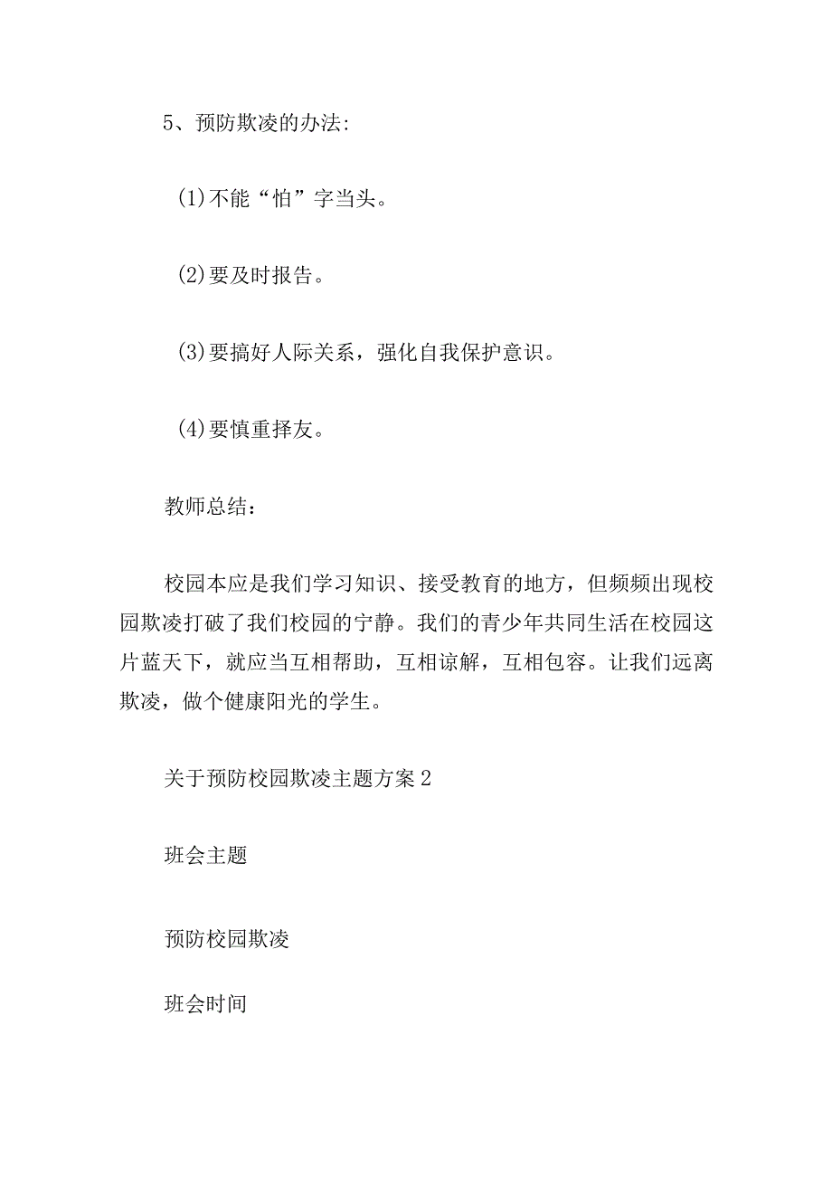 关于预防校园欺凌主题方案四篇.docx_第3页