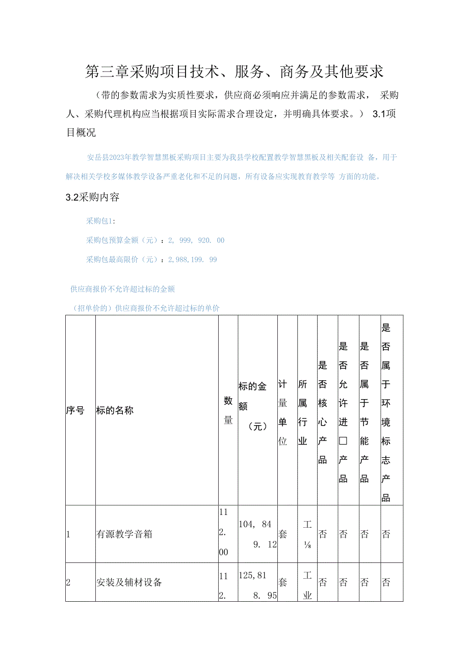 第三章采购项目技术、服务、商务及其他要求.docx_第1页