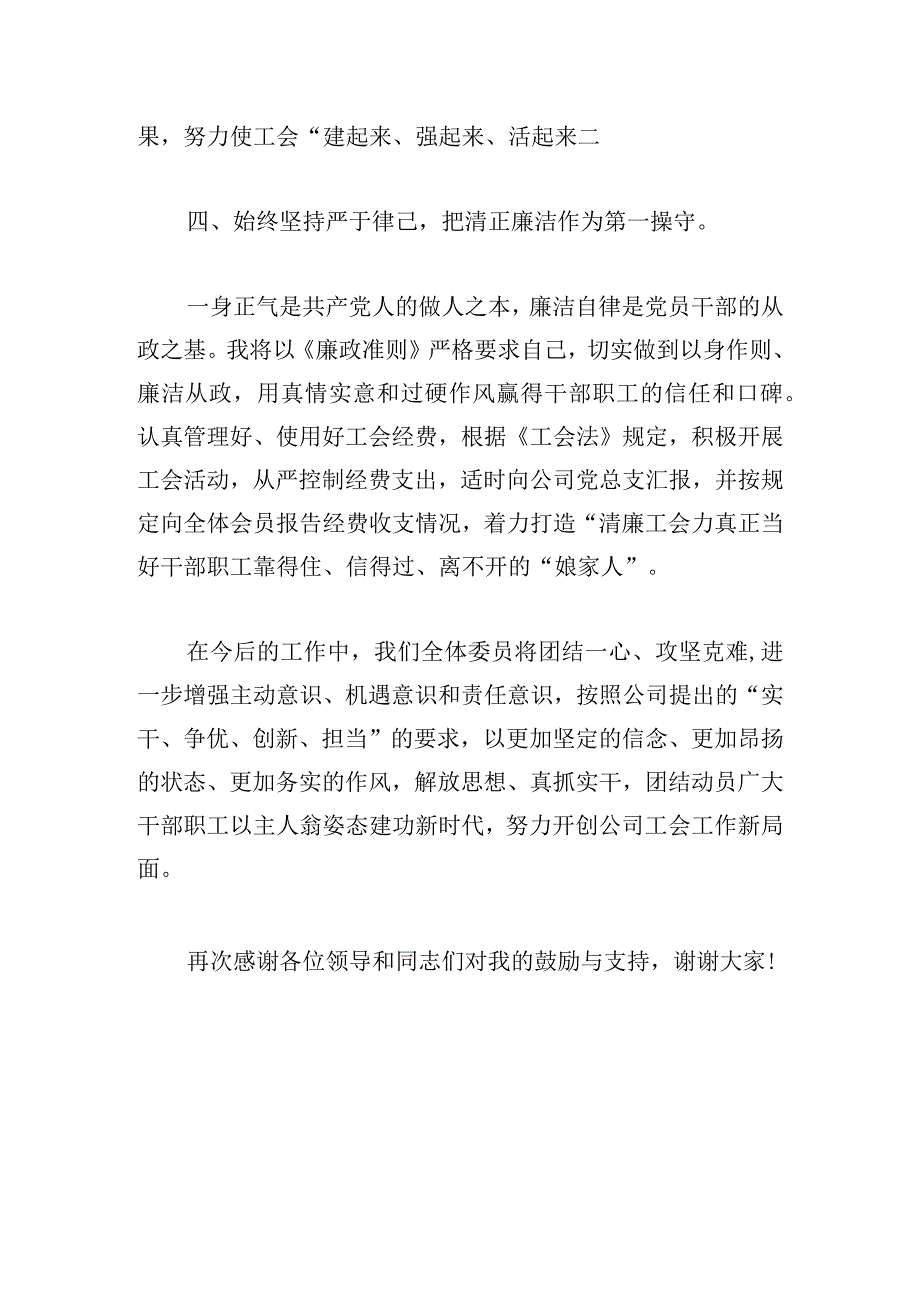 新当选工会主席表态讲话发言稿.docx_第3页