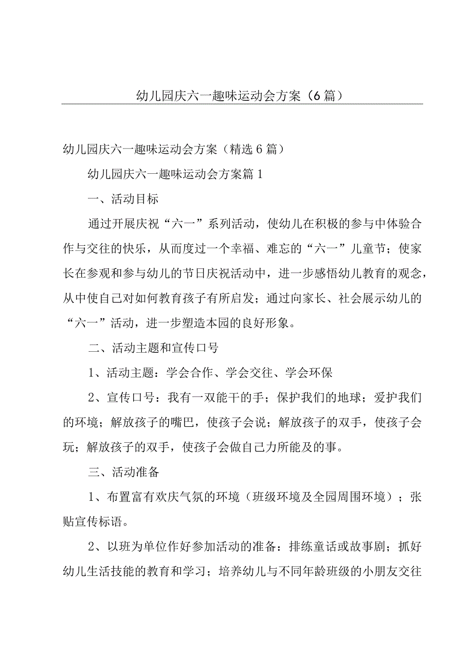 幼儿园庆六一趣味运动会方案（6篇）.docx_第1页