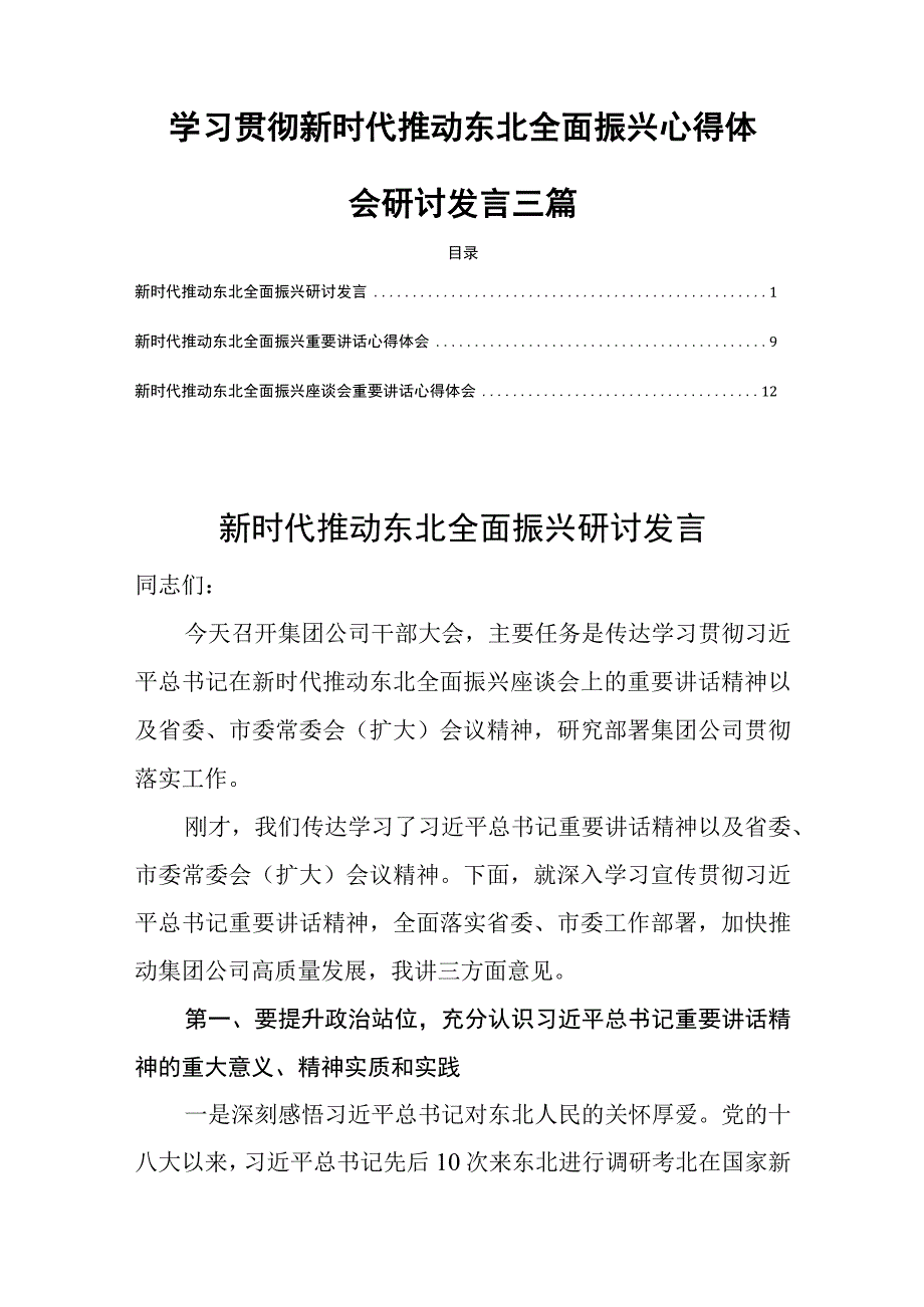 学习贯彻新时代推动东北全面振兴心得体会研讨发言三篇.docx_第1页