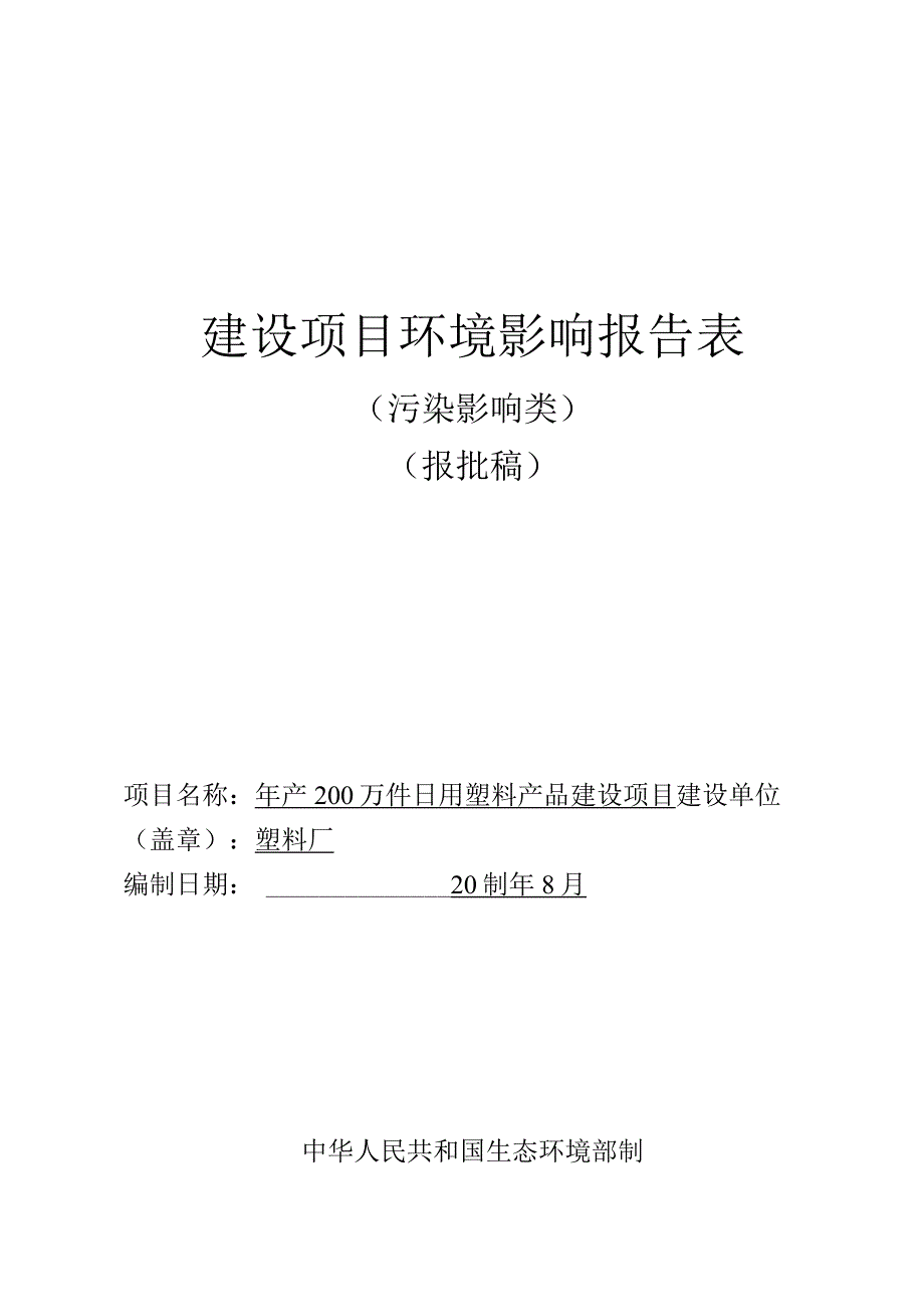 年产200万件日用塑料产品建设项目环评报告.docx_第1页